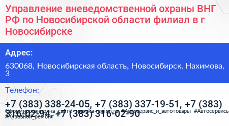Управление вневедомственной охраны ВНГ РФ по Новосибирской области филиал в г Новосибирске - визитка