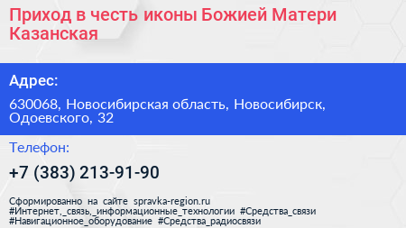 Приход в честь иконы Божией Матери Казанская - визитка