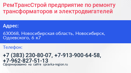 РемТрансСтрой предприятие по ремонту трансформаторов и электродвигателей - визитка