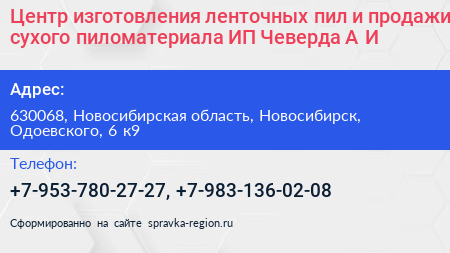 Центр изготовления ленточных пил и продажи сухого пиломатериала ИП Чеверда А И  - визитка