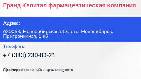 Гранд Капитал фармацевтическая компания - визитка