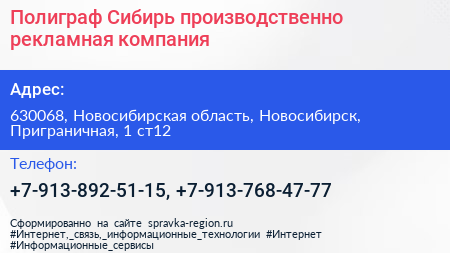Полиграф Сибирь производственно рекламная компания - визитка