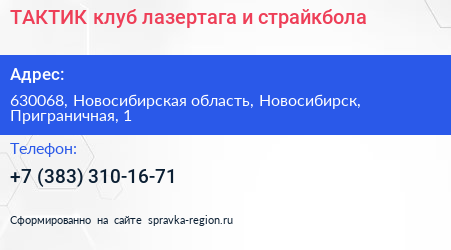 ТАКТИК клуб лазертага и страйкбола - визитка