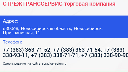 СТРЕЖТРАНССЕРВИС торговая компания - визитка