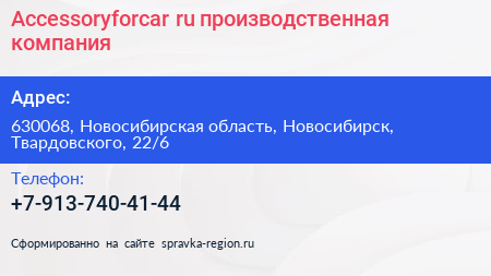 Accessoryforcar ru производственная компания - визитка