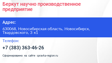 Беркут научно производственное предприятие - визитка