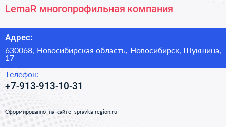 Нажмите, чтобы скачать визитку LemaR многопрофильная компания - визитка