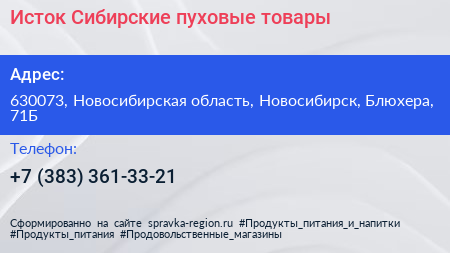 Исток Сибирские пуховые товары - визитка