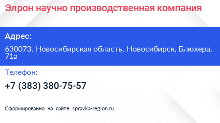 Элрон научно производственная компания - визитка