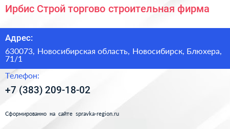 Ирбис Строй торгово строительная фирма - визитка