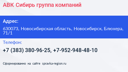 АВК Сибирь группа компаний - визитка