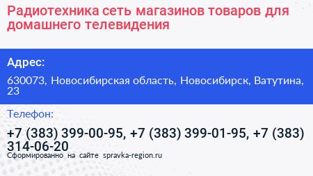 Радиотехника сеть магазинов товаров для домашнего телевидения - визитка