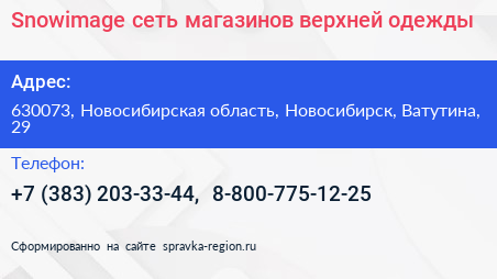 Snowimage сеть магазинов верхней одежды - визитка