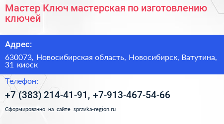 Мастер Ключ мастерская по изготовлению ключей - визитка