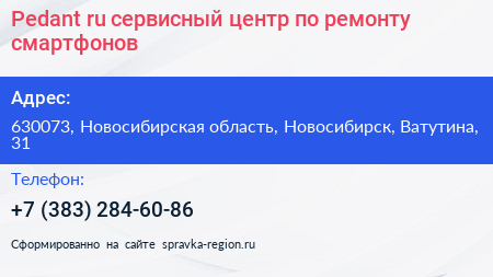 Pedant ru сервисный центр по ремонту смартфонов - визитка