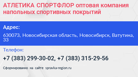 АТЛЕТИКА СПОРТФЛОР оптовая компания напольных спортивных покрытий - визитка