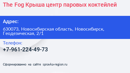 The Fog Крыша центр паровых коктейлей - визитка