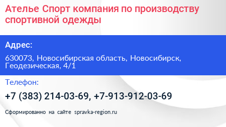 Ателье Спорт компания по производству спортивной одежды - визитка