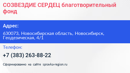 СОЗВЕЗДИЕ СЕРДЕЦ благотворительный фонд - визитка