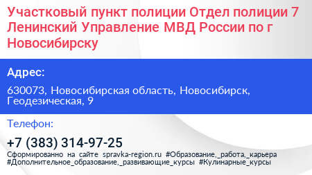 Участковый пункт полиции Отдел полиции 7 Ленинский Управление МВД России по г Новосибирску - визитка