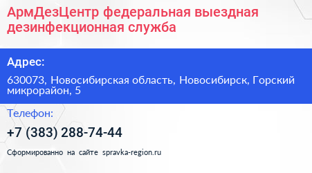 АрмДезЦентр федеральная выездная дезинфекционная служба - визитка