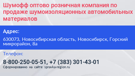 Шумофф оптово розничная компания по продаже шумоизоляционных автомобильных материалов - визитка