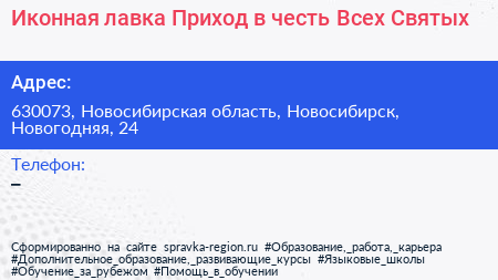 Иконная лавка Приход в честь Всех Святых - визитка