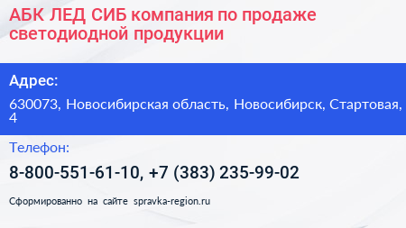 АБК ЛЕД СИБ компания по продаже светодиодной продукции - визитка