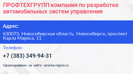 ПРОФТЕХГРУПП компания по разработке автомобильных систем управления - визитка