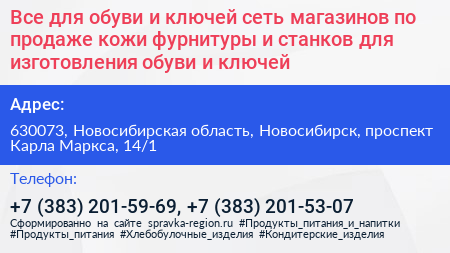 Все для обуви и ключей сеть магазинов по продаже кожи фурнитуры и станков для изготовления обуви и ключей - визитка