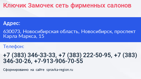 Ключик Замочек сеть фирменных салонов - визитка