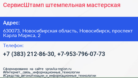 СервисШтамп штемпельная мастерская - визитка