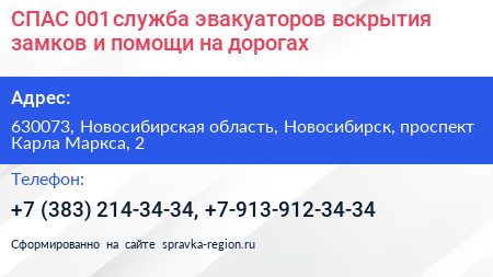 СПАС 001 служба эвакуаторов вскрытия замков и помощи на дорогах - визитка