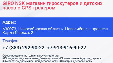GIRO NSK магазин гироскутеров и детских часов с GPS трекером - визитка