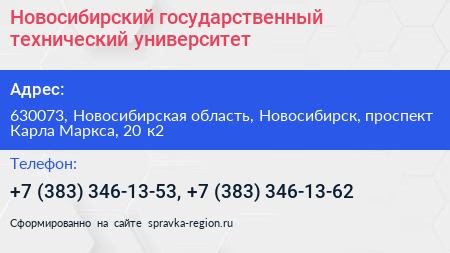 Новосибирский государственный технический университет - визитка
