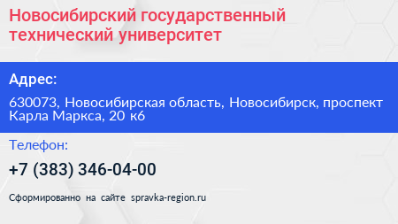 Новосибирский государственный технический университет - визитка