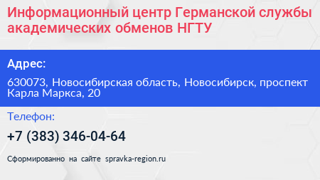 Информационный центр Германской службы академических обменов НГТУ - визитка