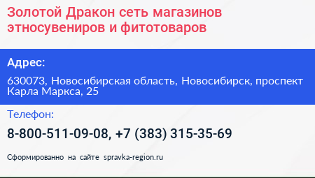 Золотой Дракон сеть магазинов этносувениров и фитотоваров - визитка