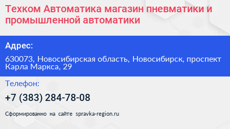 Техком Автоматика магазин пневматики и промышленной автоматики - визитка