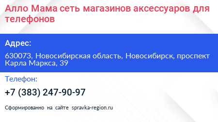 Алло Мама сеть магазинов аксессуаров для телефонов - визитка