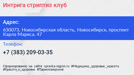 Интрига стриптиз клуб - визитка