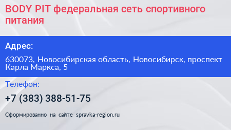 BODY PIT федеральная сеть спортивного питания - визитка