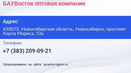 БАУВосток оптовая компания - визитка