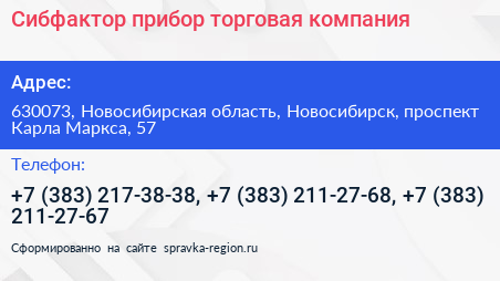 Сибфактор прибор торговая компания - визитка
