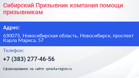 Сибирский Призывник компания помощи призывникам - визитка