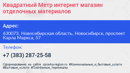Квадратный Метр интернет магазин отделочных материалов - визитка