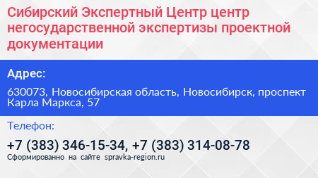 Сибирский Экспертный Центр центр негосударственной экспертизы проектной документации - визитка