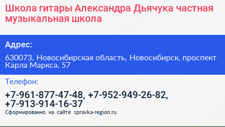 Школа гитары Александра Дьячука частная музыкальная школа - визитка