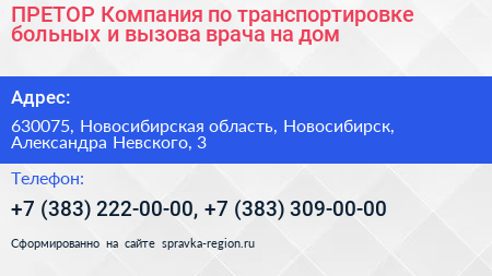 ПРЕТОР Компания по транспортировке больных и вызова врача на дом - визитка