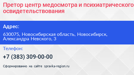 Претор центр медосмотра и психиатрического освидетельствования - визитка